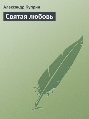 cover image of Святая любовь